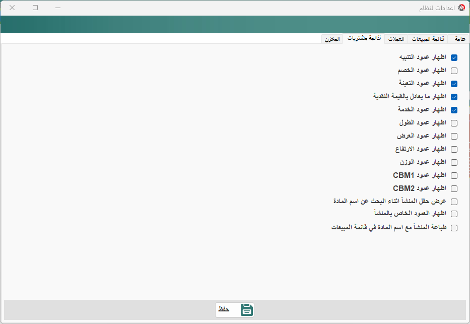 اعدادات النظام - قائمة المشتريات